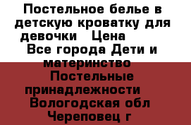 Постельное белье в детскую кроватку для девочки › Цена ­ 891 - Все города Дети и материнство » Постельные принадлежности   . Вологодская обл.,Череповец г.